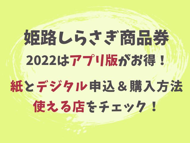 姫路しらさぎ商品券2022デジタルの購入方法！使える店は？