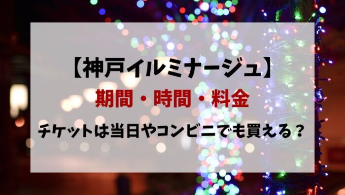 神戸イルミナージュ2022の期間と入場料！チケットは当日やコンビニで買える？