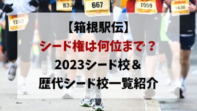 箱根駅伝シード権とは何位まで？2023と歴代シード校も紹介！