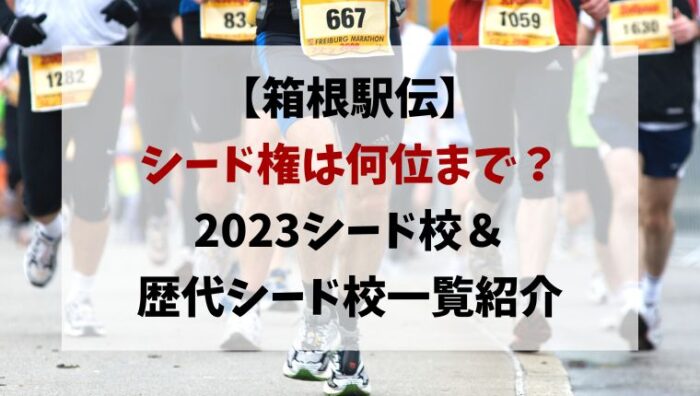 箱根駅伝シード権とは何位まで？2023と歴代シード校も紹介！