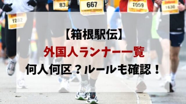 箱根駅伝2023外国人ランナー一覧！何人何区かルールや歴代も調査！