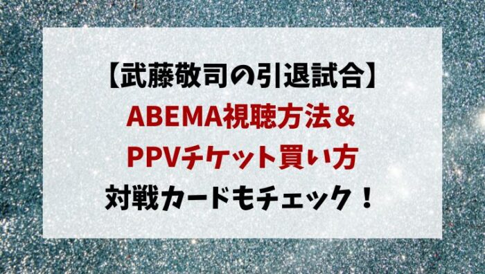 武藤敬司の引退試合ABEMA無料で見る方法は？PPV値段や見逃し配信も調査！