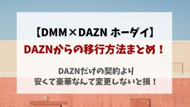 DAZN×DMMホーダイへ移行プラン変更方法！年間プランはどうする？
