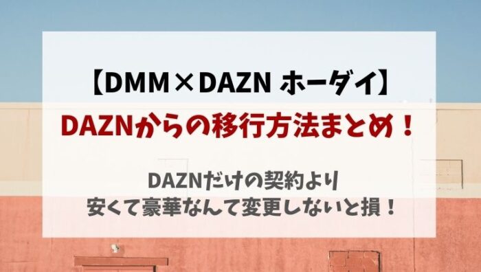 DAZN×DMMホーダイへ移行プラン変更方法！年間プランはどうする？
