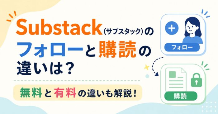 Substack(サブスタック)のフォローと購読の違いは？無料と有料の違いも解説！